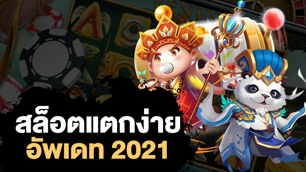 เว็บสล็อตค่ายไหนแตกง่าย 2021