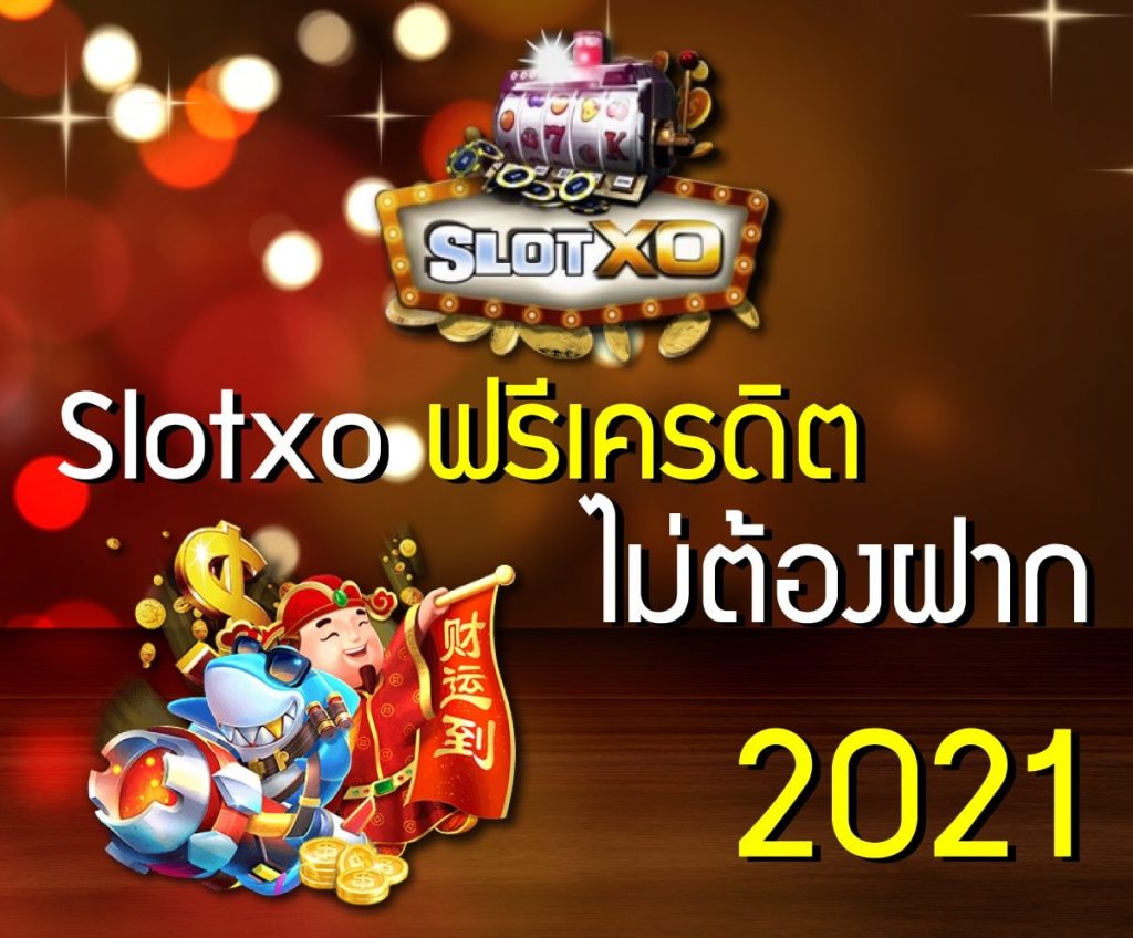 Slotxo Joker เครดิตฟรี ไม่ต้องฝาก