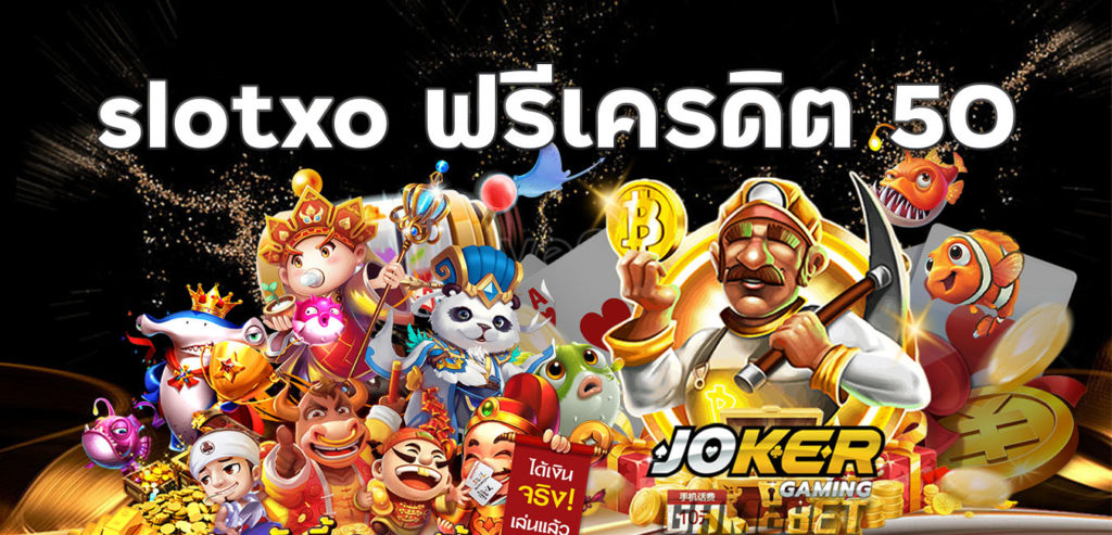 Slotxo ฟรีเครดิต 50