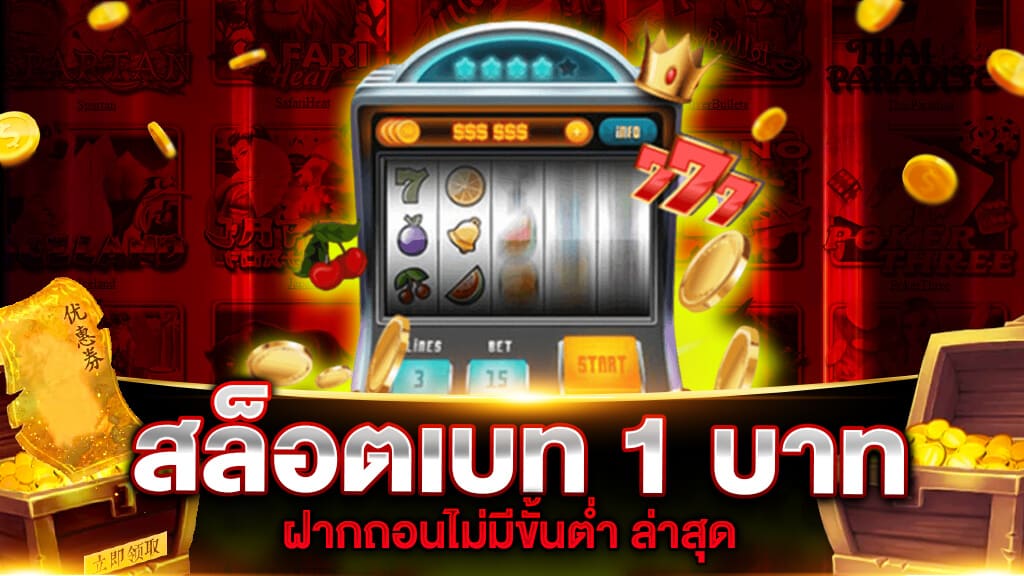 slot ฝากถอน ไม่มี ขั้นต่ำ เบ ท เริ่ม 1 บาท