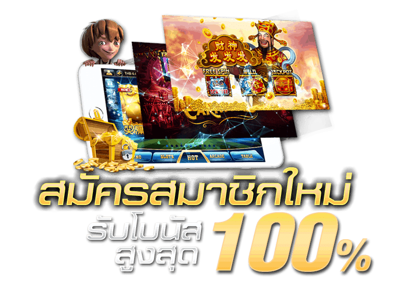 slotxo โปร สมาชิกใหม่ 100 