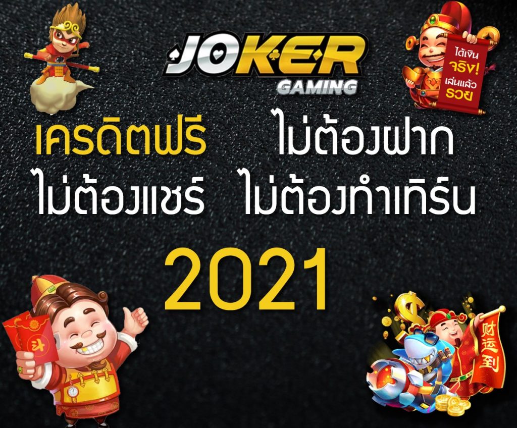 ยืนยันเบอร์ รับเครดิตฟรี joker