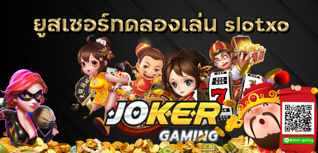 ยูสเซอร์ทดลองเล่น joker