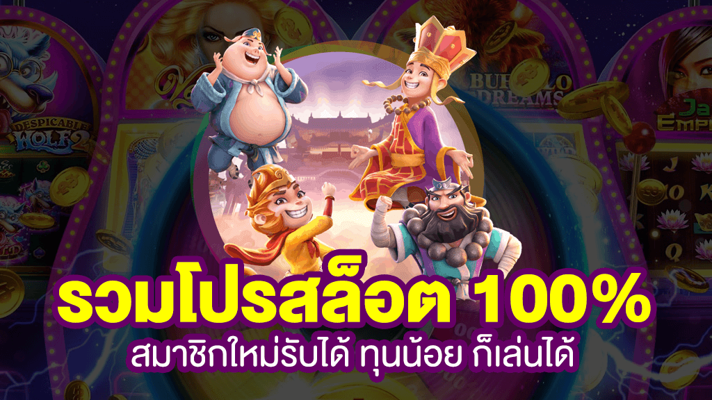 รวม โปรสล็อต xo สมาชิกใหม่ 100