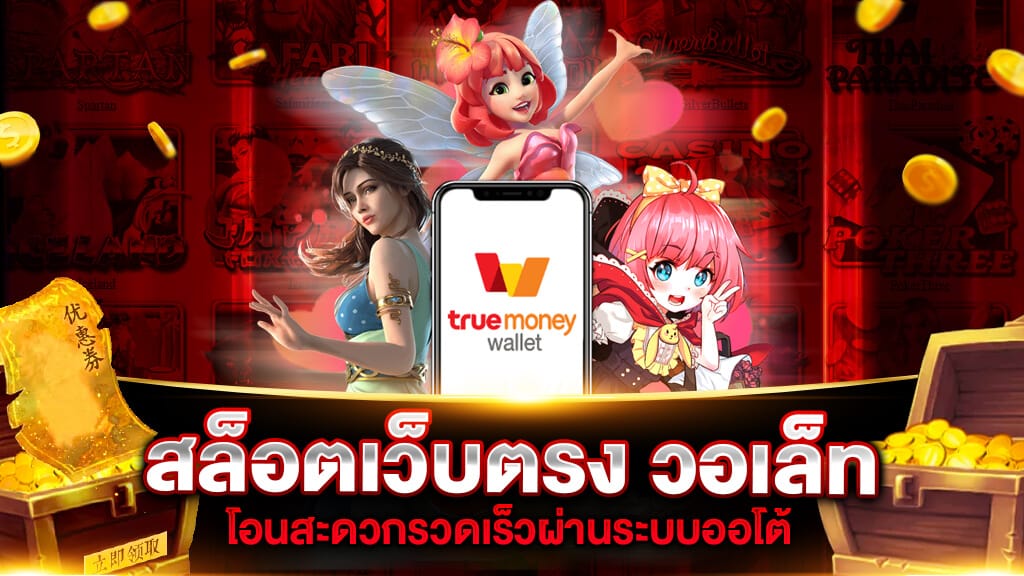 รวมเว็บตรงไม่ผ่านเอเย่นต์ wallet