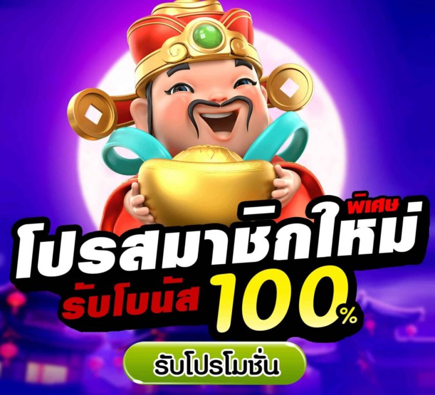 รวมโปรสล็อต สมาชิกใหม่ 100