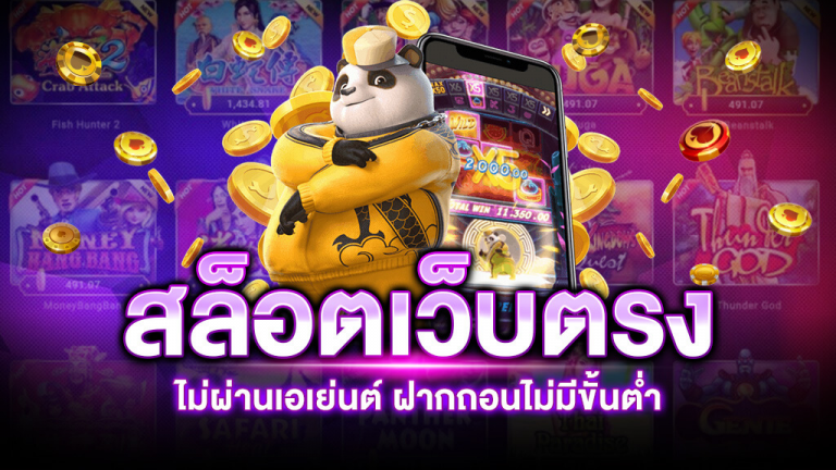 สล็อต เว็บตรงไม่ผ่านเอเย่นต์ไม่มีขั้นต่ำ 2022