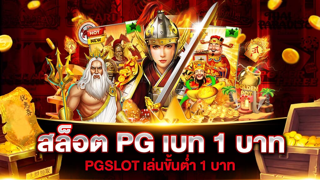 สล็อตค่าย pg เบ ท เริ่ม ต้น 1 บาท