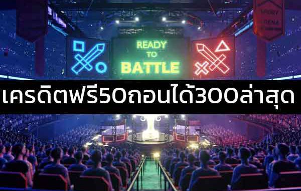 เครดิตฟรี 50 ถอนได้ 300