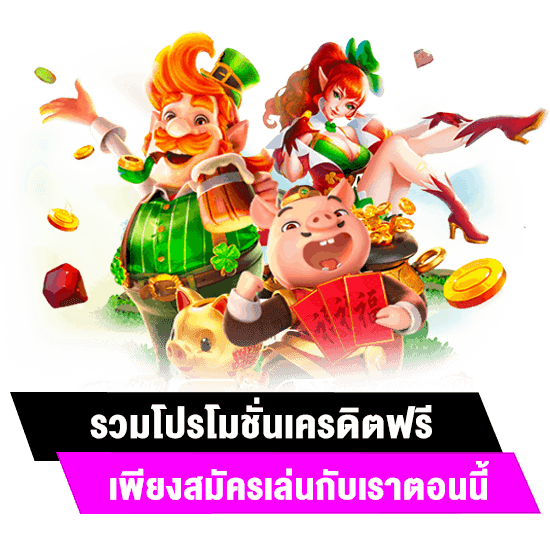 เครดิตฟรี เว็บตรง