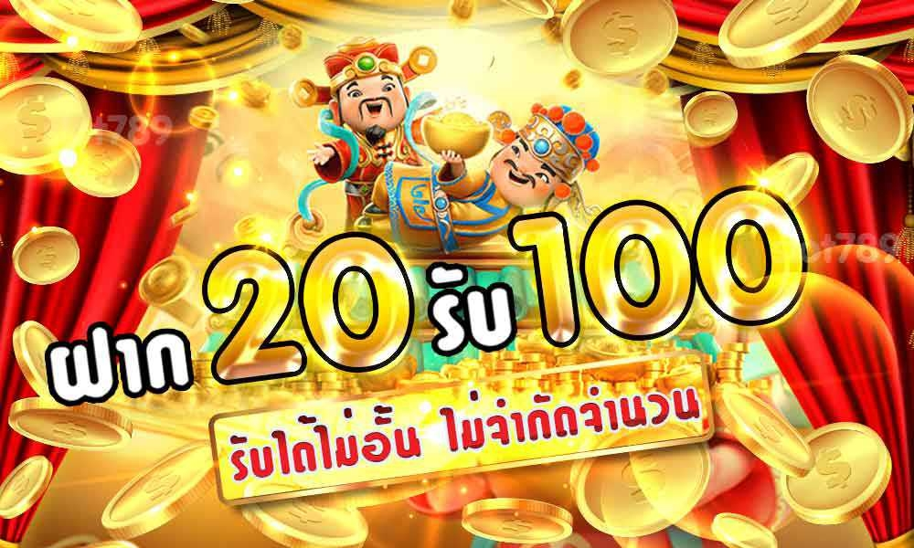 โปรสล็อต สมาชิกใหม่ 20 รับ100