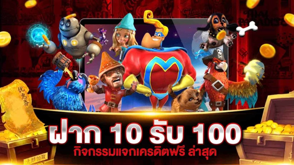 10รับ100สมาชิกใหม่