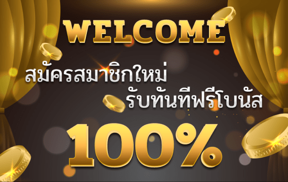 slotxo โปร สมาชิกใหม่ 100 ล่าสุด