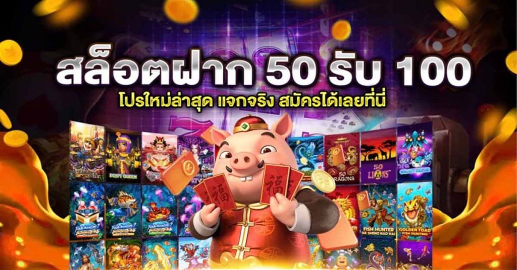 xoโปรฝาก50รับ150ถอนไม่อั้น