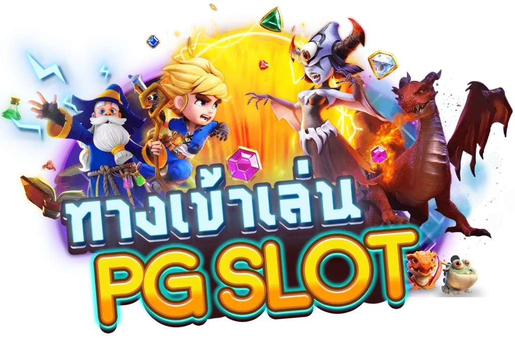 ทางเข้าเกมสล็อต ค่าย pg