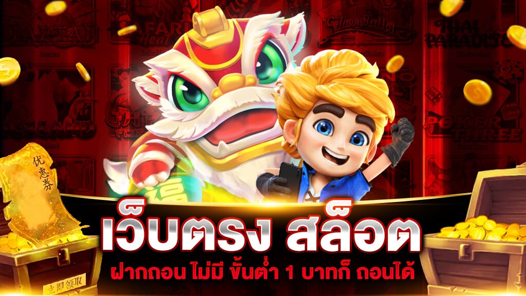 รวม slot ฝากถอน ไม่มี ขั้นต่ำ เบ ท เริ่ม 1 บาท ล่าสุด