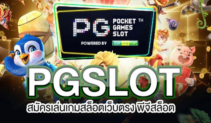 รวมสล็อต เว็บตรงไม่ผ่านเอเย่นต์ pg ล่าสุด