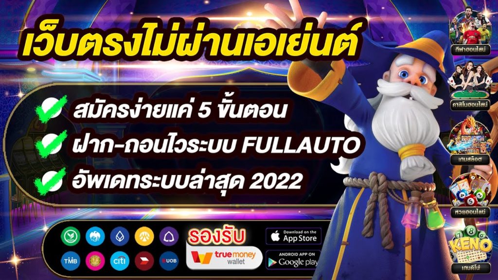 รวมเว็บตรงไม่ผ่านเอเย่นต์ wallet 2022