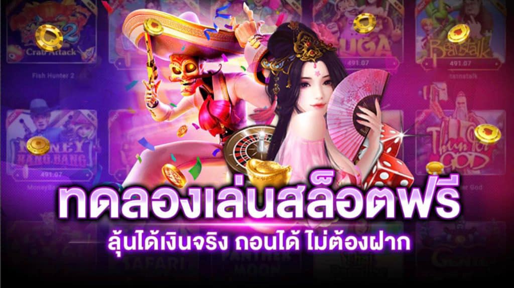 สล็อตทดลองเล่นฟรี ถอนได้