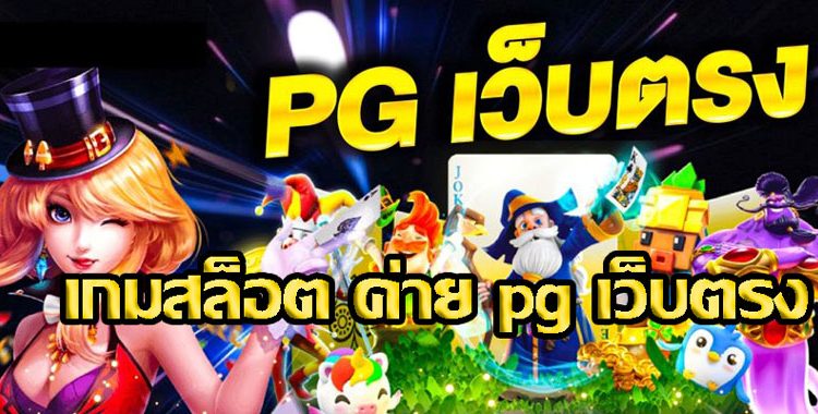 เกมสล็อต ค่าย pg เว็บตรง