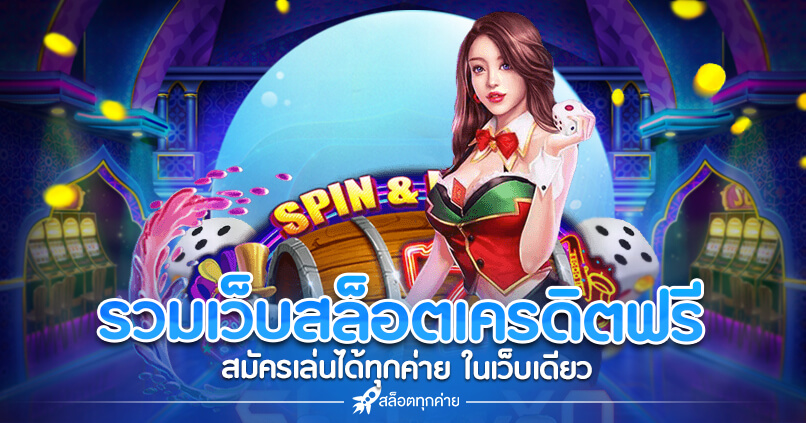 เว็บ เปิดใหม่ แจกเครดิตฟรี