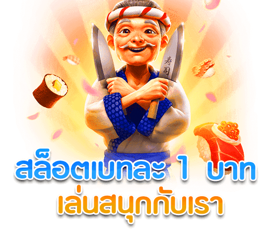 เว็บ ใหม่ เบ ท 1 บาท ฝากถอน ไม่มี ขั้นต่ำ