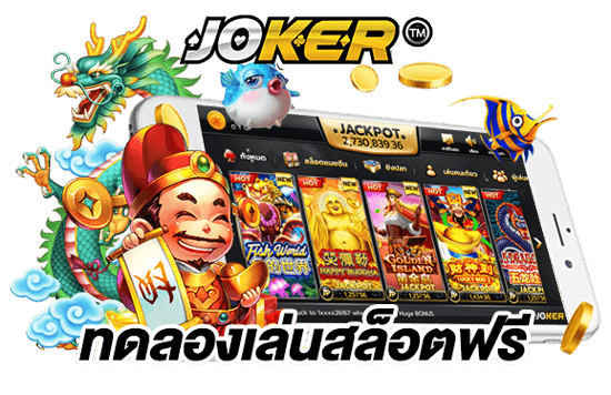 เว็บทดลองเล่นสล็อต joker ทั้งหมด