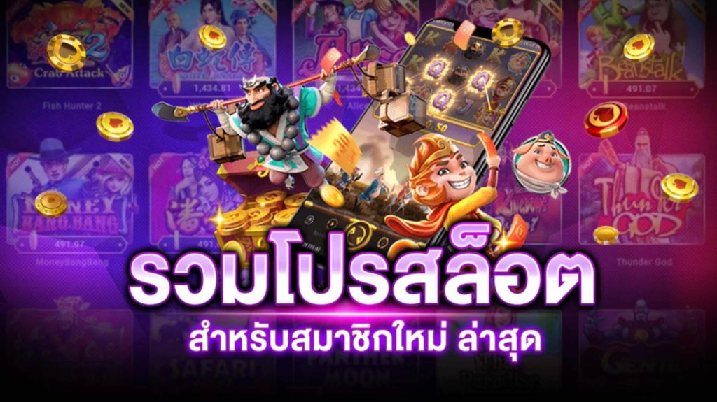 โปรสล็อตสมาชิกใหม่100 รวมค่าย