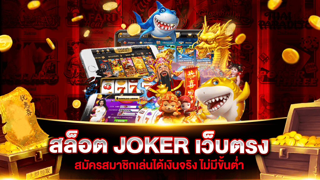 joker slot เว็บตรง