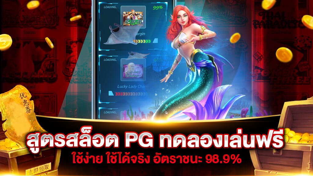 ทดลองเล่นสล็อต pg ฟรี 2022