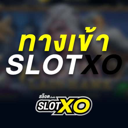 ทางเข้าslotxo joker