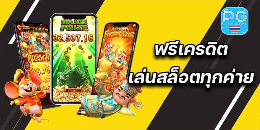 ฟรีเครดิตทดลองเล่นสล็อตทุกค่าย