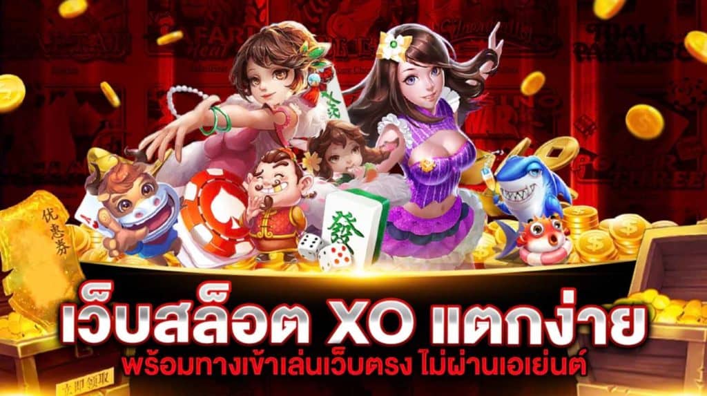 สมัคร สล็อต xo เว็บตรง ไม่ผ่านเอเย่นต์