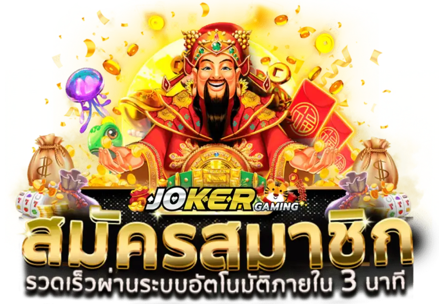 สมัครสมาชิก Joker Gaming