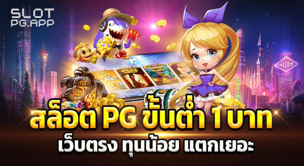 สล็อต pg ขั้นต่ำ 1 บาท