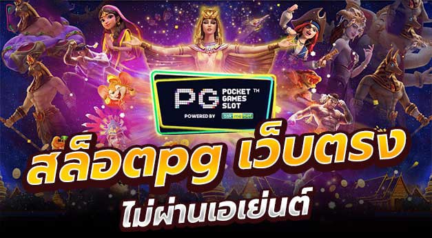 สล็อต pg เว็บตรงไม่ผ่านเอเย่นต์ 2565