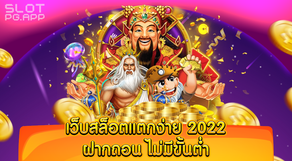 เว็บสล็อตแตกง่าย โบนัส เยอะ ๆ ไม่มี ขั้นต่ำ 2022