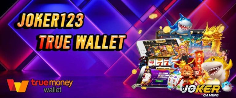 joker123 auto wallet เว็บพนัน ฝาก-ถอน true wallet