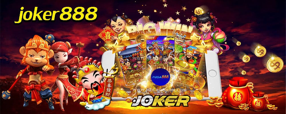 joker888 ฝาก-ถอน ไม่มี ขั้น ต่ํา