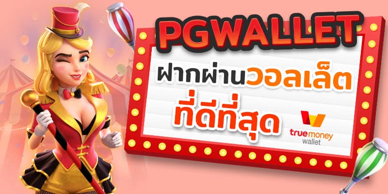 pg wallet เว็บตรง