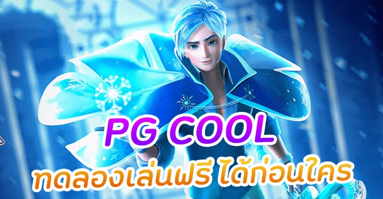 pgcool ทางเข้า