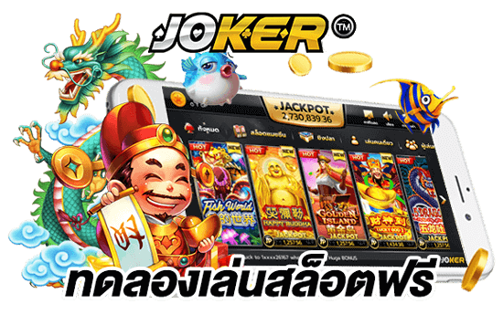 ทดลองเล่น joker123