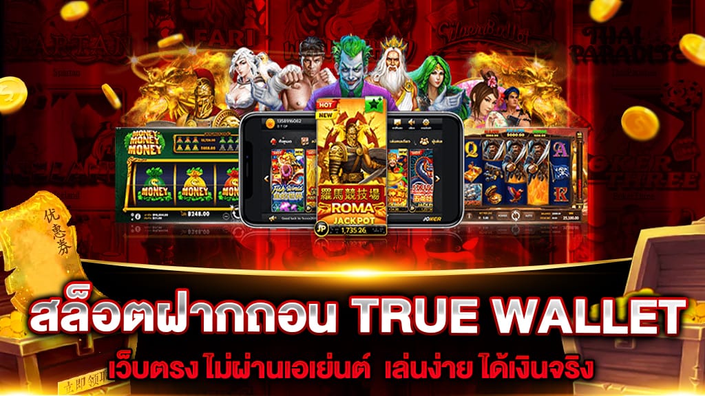 รวมสล็อตฝากถอน truewallet เว็บตรง