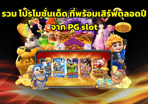 รวมโปรสล็อต สมาชิกใหม่ pg