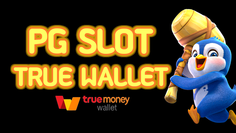 สล็อต PG ฝาก True Wallet