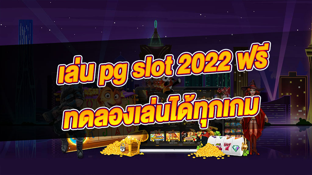 สล็อต pg ฟรี 2022 ทดลองเล่น