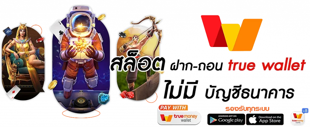 สล็อต เติม true wallet ฝาก-ถอน ไม่มี ขั้น ต่ํา 2022