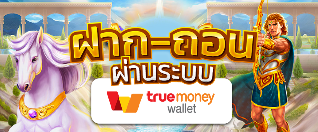 สล็อตฝากถอน true wallet เว็บตรง