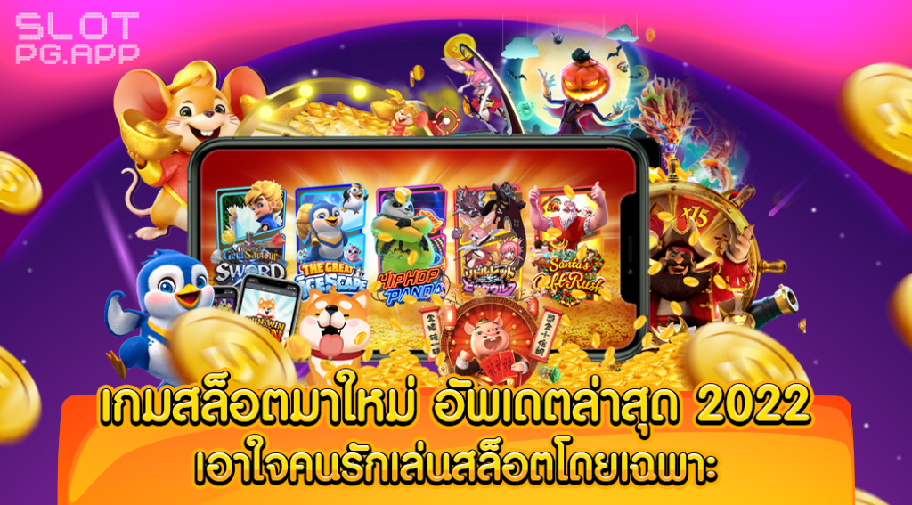 เกมสล็อตค่ายใหม่ มาแรง