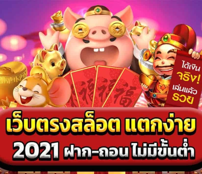 เว็บสล็อตเว็บตรง แตกง่าย 2021 ฝากถอน ไม่มี ขั้น ต่ํา